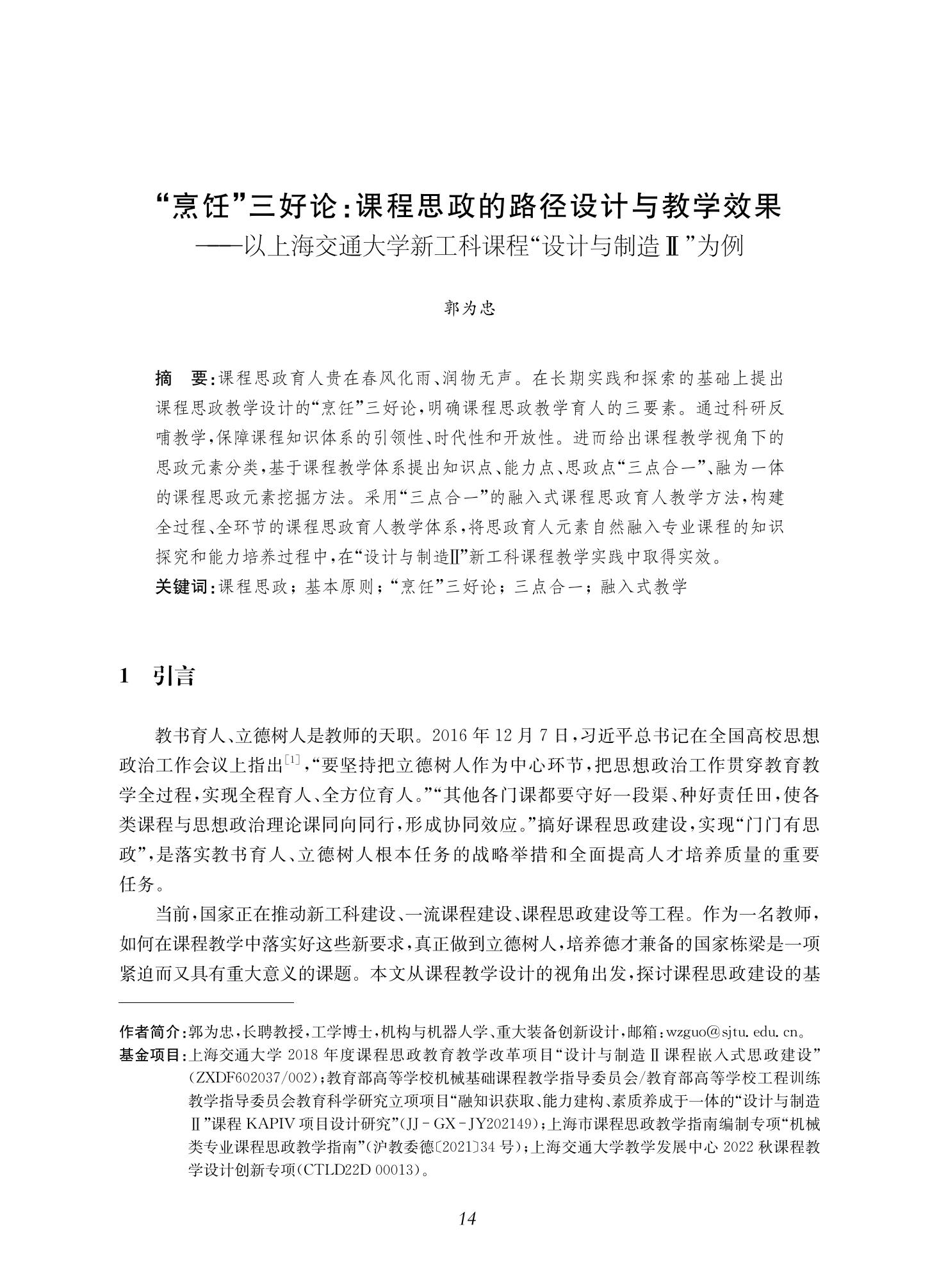 郭为忠. “烹饪”三好论：课程思政的路径设计与教学效果——以金年会官网新工科课程《设计与制造Ⅱ》为例，教学学术，2022(02)：14-26_00.jpg