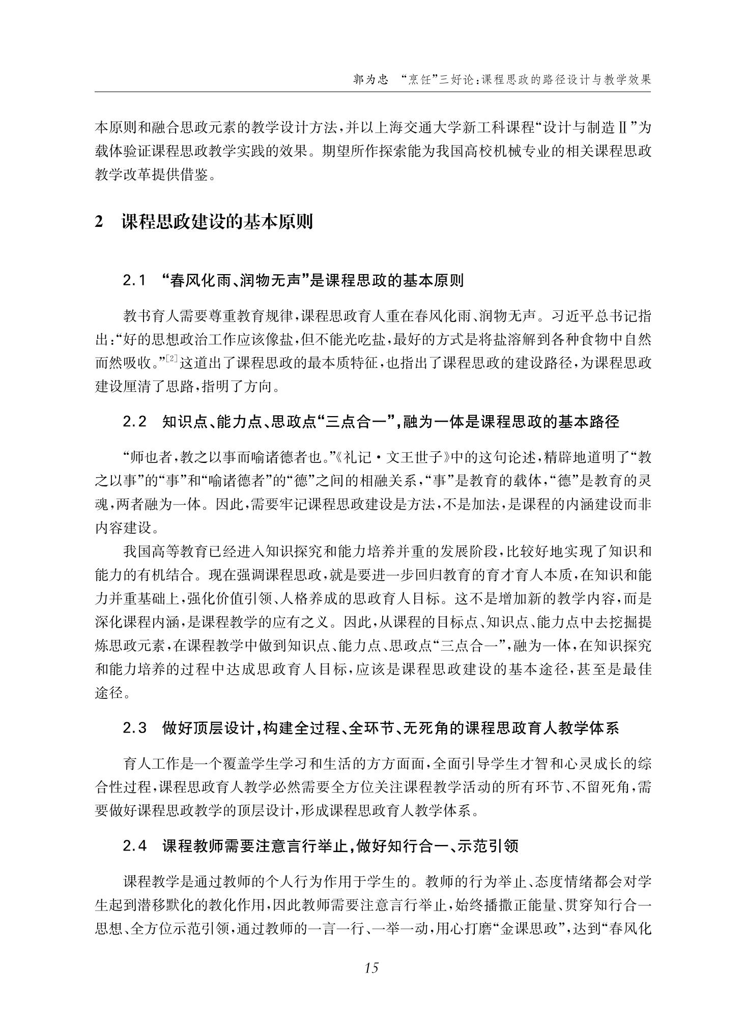 郭为忠. “烹饪”三好论：课程思政的路径设计与教学效果——以金年会官网新工科课程《设计与制造Ⅱ》为例，教学学术，2022(02)：14-26_01.jpg