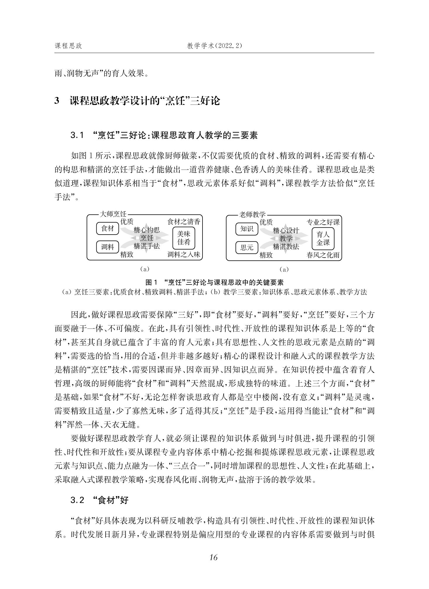 郭为忠. “烹饪”三好论：课程思政的路径设计与教学效果——以金年会官网新工科课程《设计与制造Ⅱ》为例，教学学术，2022(02)：14-26_02.jpg