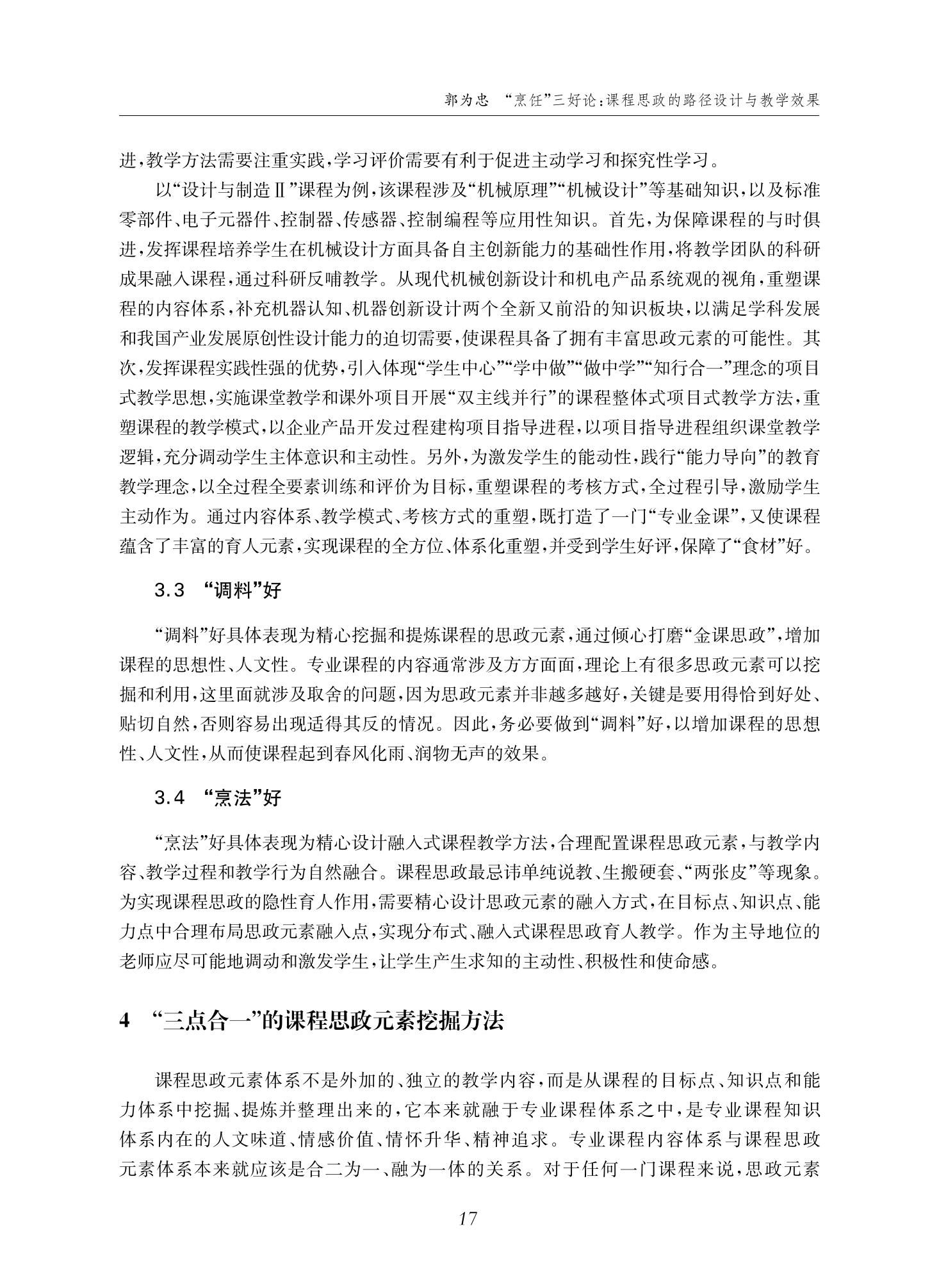 郭为忠. “烹饪”三好论：课程思政的路径设计与教学效果——以金年会官网新工科课程《设计与制造Ⅱ》为例，教学学术，2022(02)：14-26_03.jpg