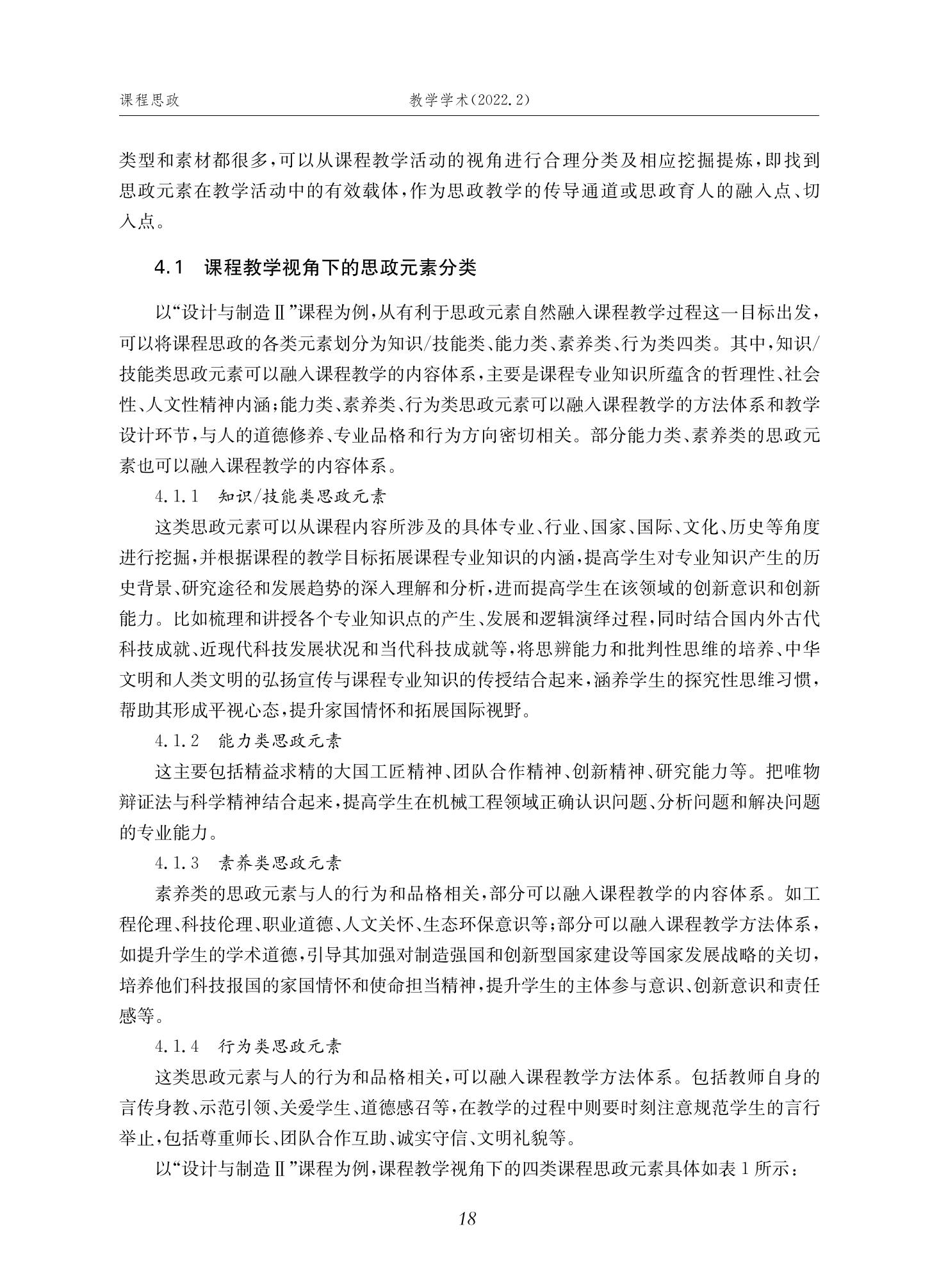 郭为忠. “烹饪”三好论：课程思政的路径设计与教学效果——以金年会官网新工科课程《设计与制造Ⅱ》为例，教学学术，2022(02)：14-26_04.jpg
