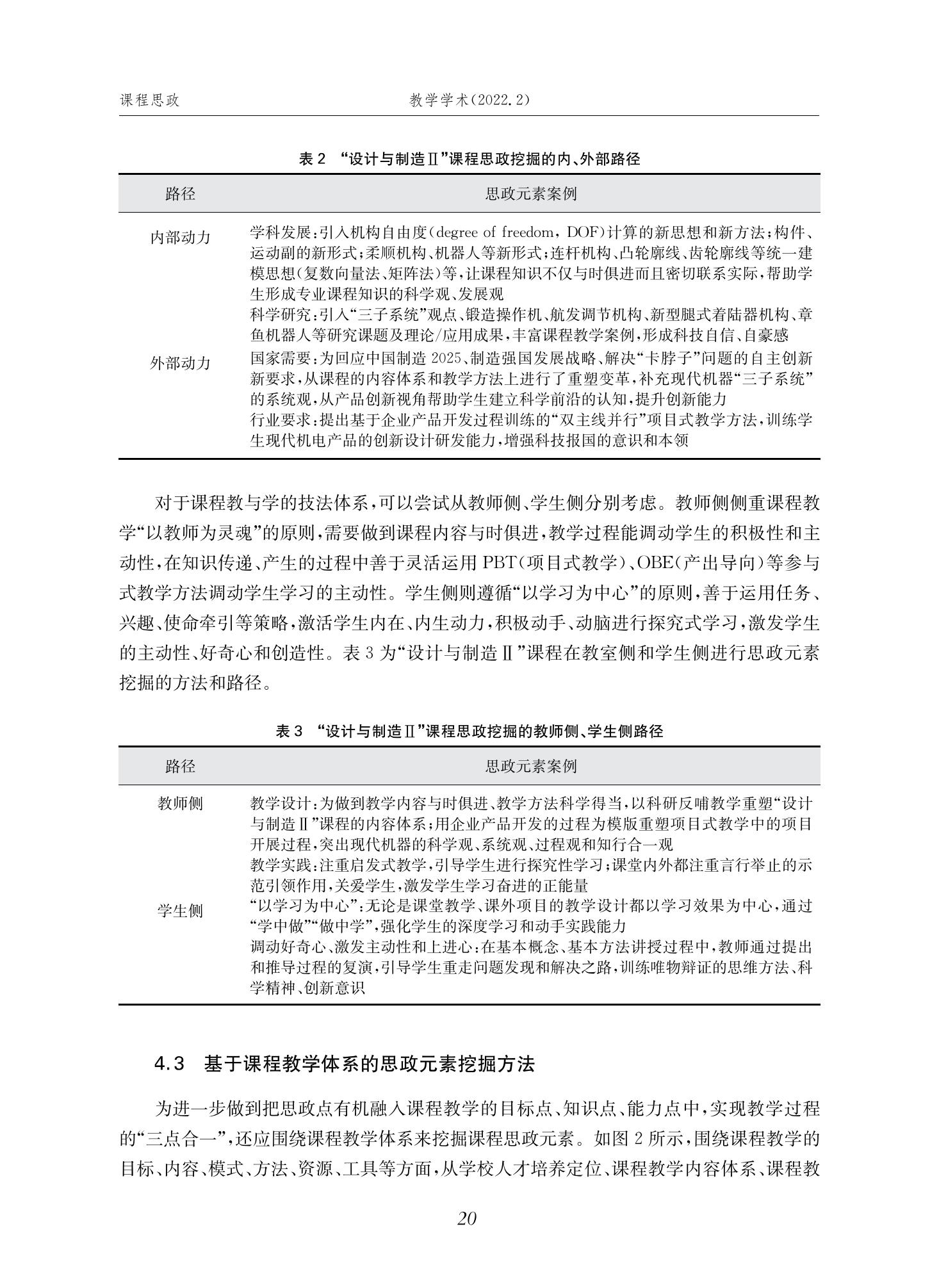 郭为忠. “烹饪”三好论：课程思政的路径设计与教学效果——以金年会官网新工科课程《设计与制造Ⅱ》为例，教学学术，2022(02)：14-26_06.jpg