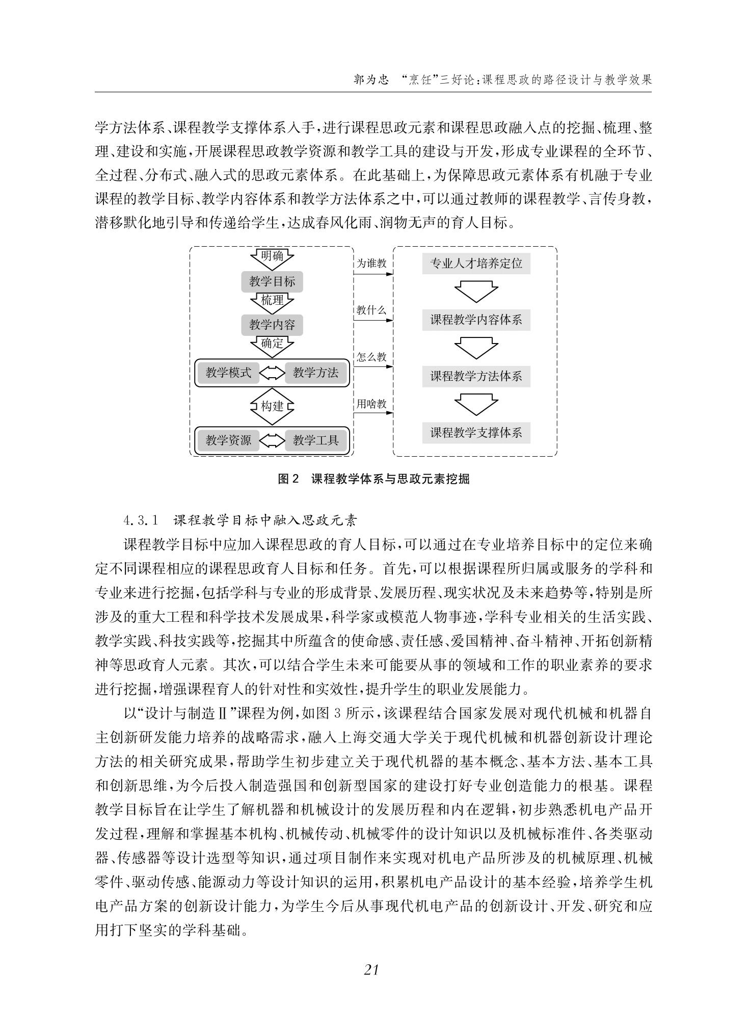 郭为忠. “烹饪”三好论：课程思政的路径设计与教学效果——以金年会官网新工科课程《设计与制造Ⅱ》为例，教学学术，2022(02)：14-26_07.jpg