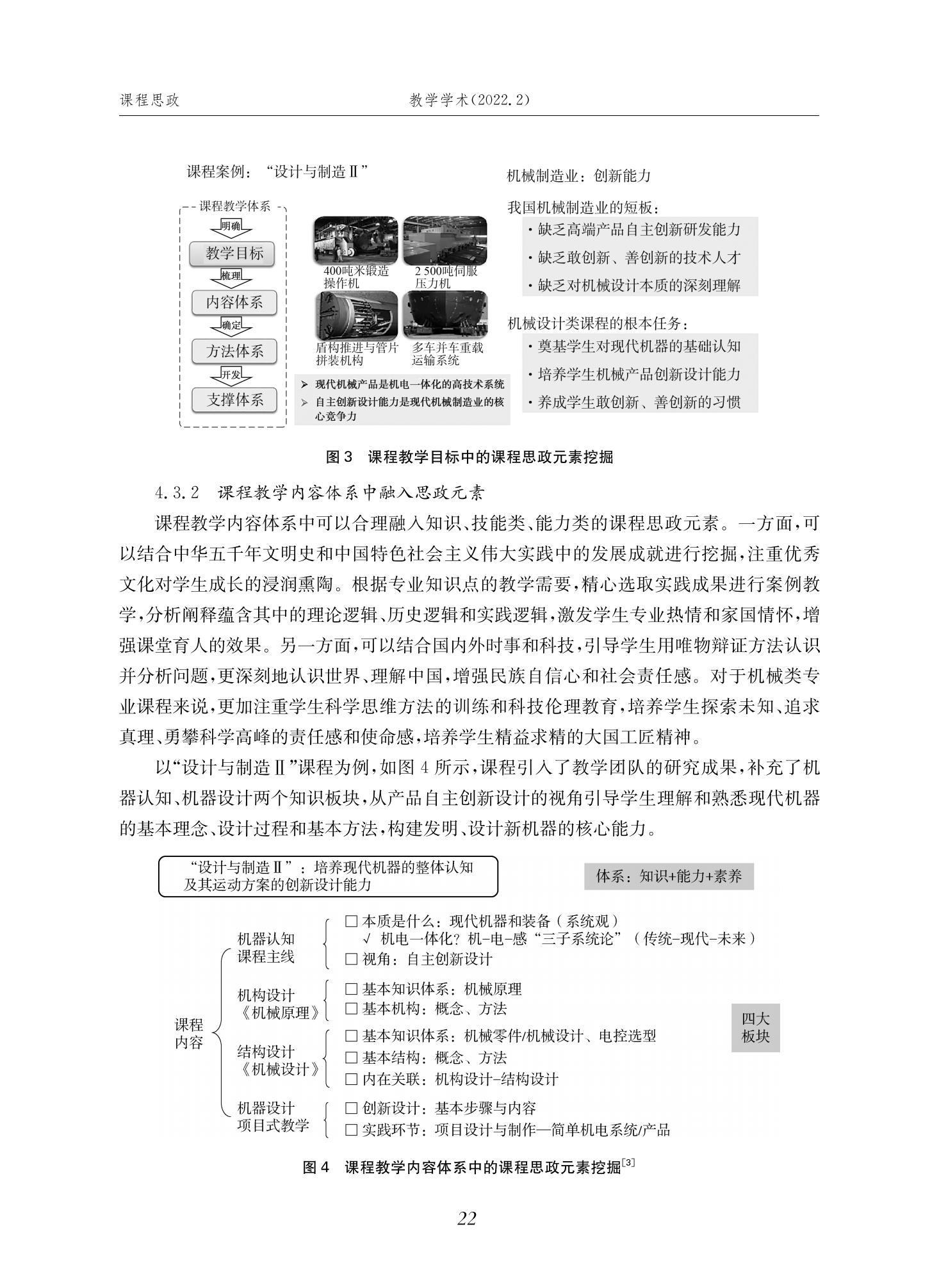 郭为忠. “烹饪”三好论：课程思政的路径设计与教学效果——以金年会官网新工科课程《设计与制造Ⅱ》为例，教学学术，2022(02)：14-26_08.jpg