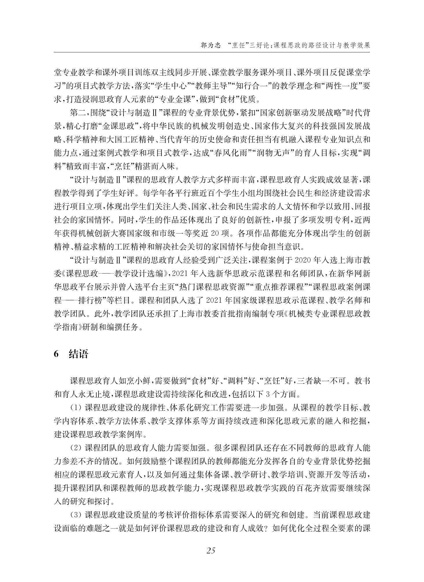 郭为忠. “烹饪”三好论：课程思政的路径设计与教学效果——以金年会官网新工科课程《设计与制造Ⅱ》为例，教学学术，2022(02)：14-26_11.jpg