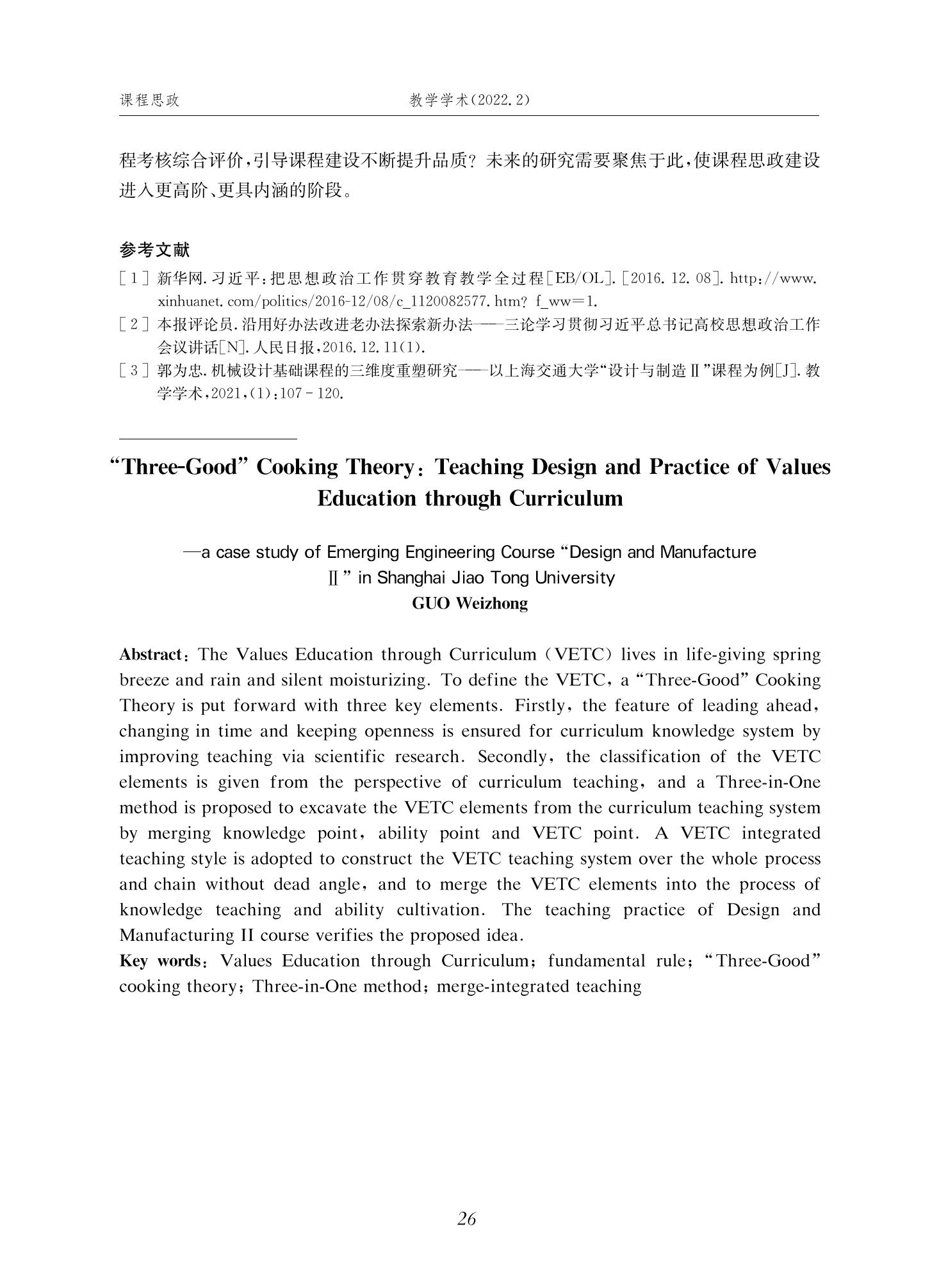 郭为忠. “烹饪”三好论：课程思政的路径设计与教学效果——以金年会官网新工科课程《设计与制造Ⅱ》为例，教学学术，2022(02)：14-26_12.jpg