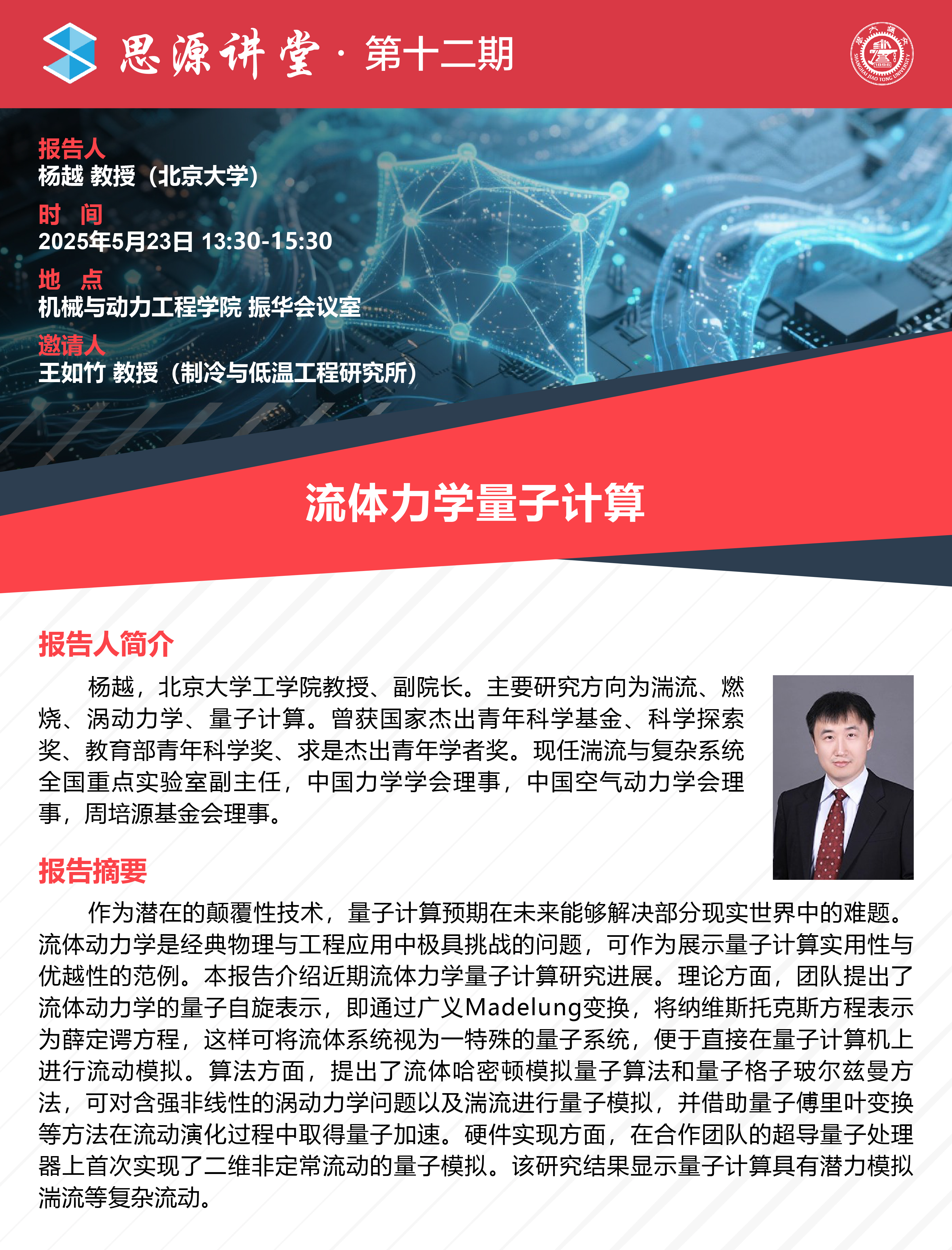 20250523思源讲堂第十二期：杨越教授学术报告会-01.jpg